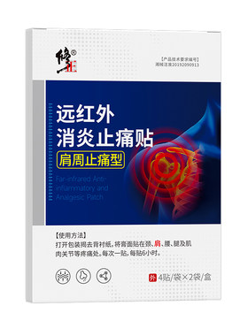 【消炎止痛】修正肩周炎颈椎病贴