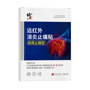 修正肩周炎颈椎病专用贴膏肩膀疼痛肩远红外治疗贴消炎止痛磁疗贴