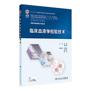临床血液学检验技术 人卫生物化学免疫学分子生物医学检验基础医学输血卫生微生物学教材诊断学实验教程管理练习册人民卫生出版社