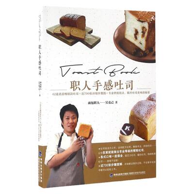正版现货 职人手感吐司 面包职人吴克己远赴日法习得烘焙技巧大公开 42道名店畅销款吐司食谱书籍 面包 吐司烘焙基础教程书