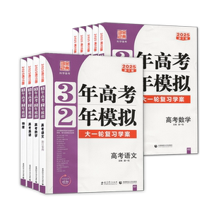 浙江专用2026版 三年高考二年模拟语文数学英语3年高考2两年模拟物理化学生物政治历史地理信息通用技术新高考选考32一1二轮总复习