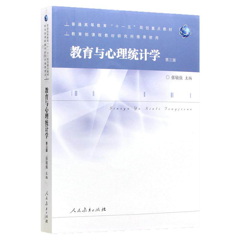 【现货正版】教育与心理统计学张敏强 第三版第3版 人民教育出版社 347应用心理专硕333教育学综合考研教材参考书籍