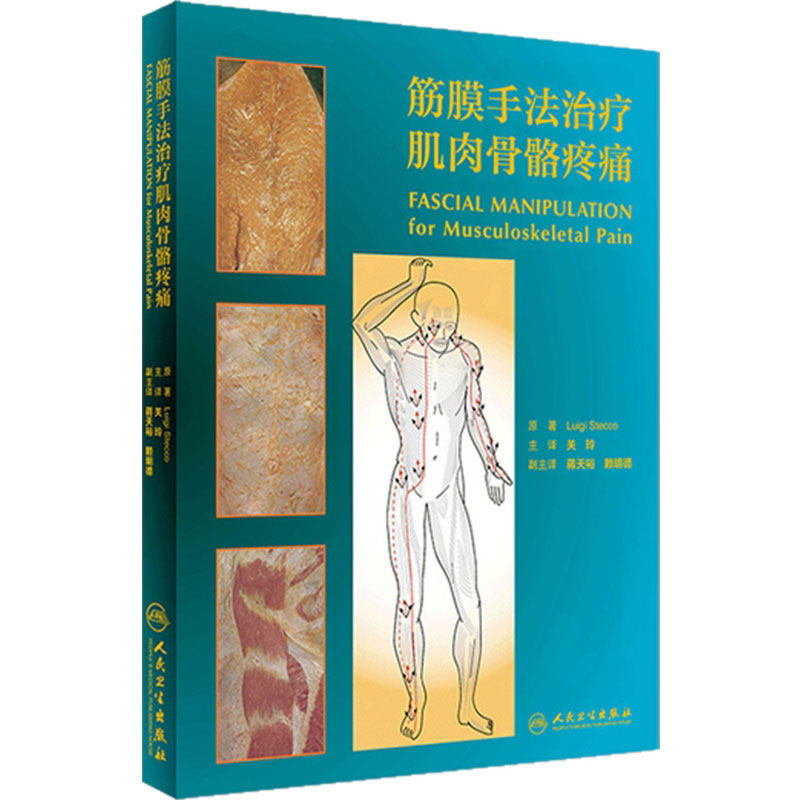 筋膜手法治疗肌肉骨骼疼痛翻译版关玲人民卫生出版社穴位临床实践操作中医西医专业医师神经解剖肌肉骨骼疼痛手法意大利骨科康复学