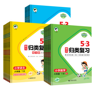 2025秋53单元归类复习六年级下册数学人教版小学一年级二年级三上四五年级语文英语苏教北师大版五三专项强化练习册期中期末复习