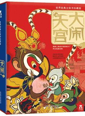 西游记大闹天宫立体书儿童3d绘本