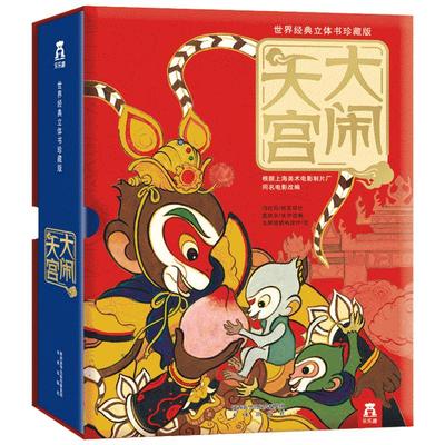 西游记大闹天宫立体书儿童3d绘本