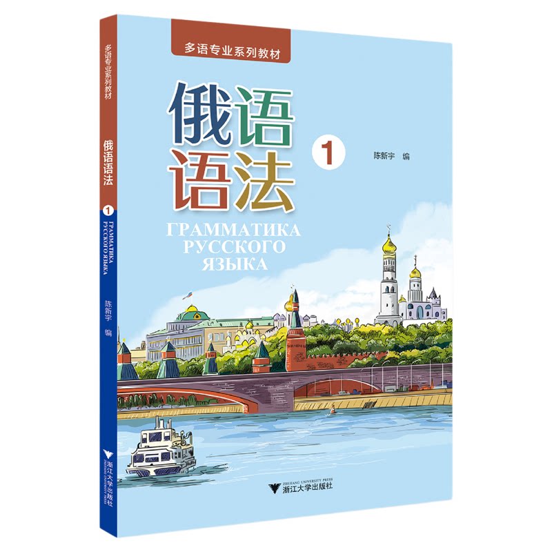 俄语语法（1）/多语专业系列教材/多语专业系列教材/陈新宇/浙江大学出版社