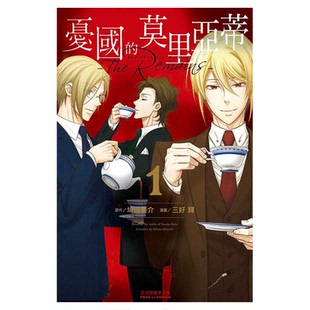 现货 漫爵 忧国的莫里亚蒂The Remains 1 台版漫画书 东立 三好 辉 埼田 要介繁体中文