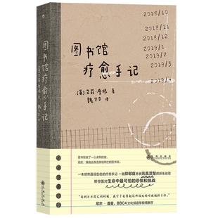 新书现货 图书馆疗愈手记 抑郁症患者直视创伤治愈心理疾病的疗愈故事 心理学书籍 自我实现个人成长读物 后浪正版速发