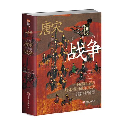 【官方正版现货】《中国唐宋时期的战争》指文战争事典精选文库 中国古代战争历史 虎牢关之战;恒罗斯之战;灵宝之战;安史之乱