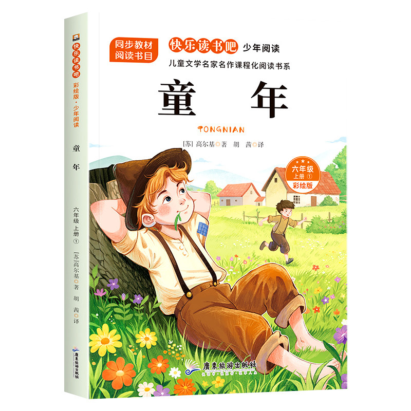 快乐读书吧六年级上册必读课外书