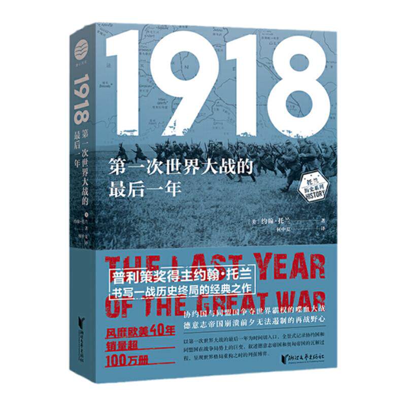 1918第一次世界大战的最后一年全新译本约翰托兰著普利策奖得主 讲述世界格局博弈关键时刻 正版第一次世界大战世界霸权历史畅销书