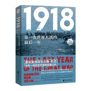 1918第一次世界大战的最后一年全新译本约翰托兰著普利策奖得主 讲述世界格局博弈关键时刻 正版第一次世界大战世界霸权历史畅销书