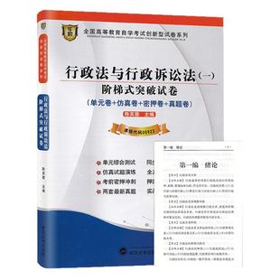 自考真题试卷00923行政法与行政诉讼法(一)阶梯式突破习题2026年成人自学考试大专升本科专升本专科套本复习资料