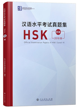 汉语水平考试真题集HSK四级