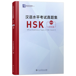 正版 2018版汉语水平考试真题集HSK四级HSK4历年真题(附音频+答题卡)国际汉语能力标准化考试4级模拟题集 人民教育出版社