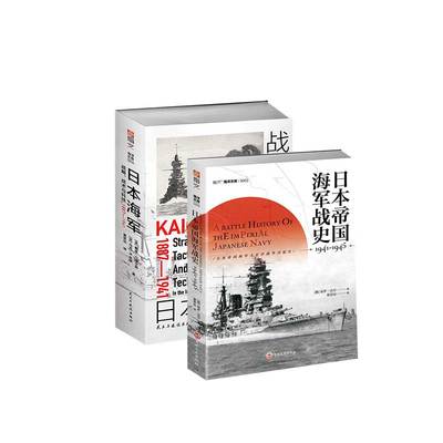 【秒杀套装】《日本帝国海军战史1941—1945》+《日本海军战略、战术与科技 : 1887—1941》指文海洋文库日本海军驱逐舰 巡洋舰