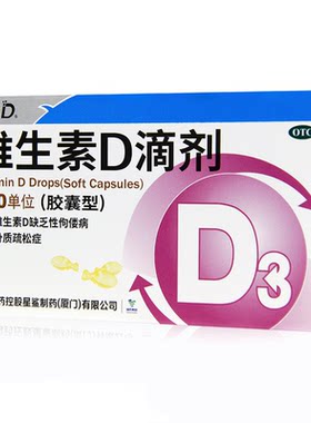 [星鲨]维生素D滴剂400IU*36粒/盒佝偻病骨质疏松补钙儿童补钙