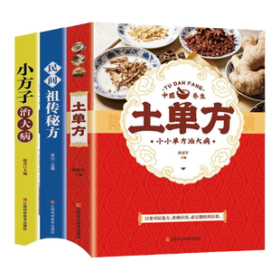 土单方书大全 小方子治大病 民间祖传秘方全3册 中国土单方草药书正版 张至顺道长 赵霖推荐中国医书籍本草纲目黄帝内经土方子