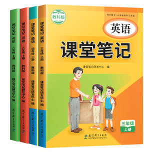 【广州专版】斗半匠新版英语课堂笔记教科版三年级起点上册下册同步课本四五六年级小学寒假预习复习3下广东新教材资料书全套正版