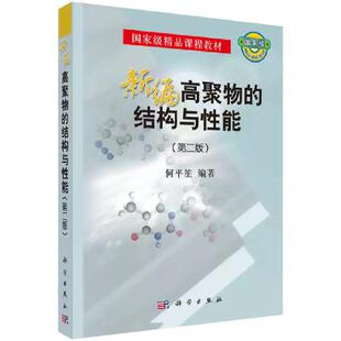 【现货正版】新编高聚物的结构与性能 第二版 国家精品课程教材 何平笙 编著 科学出版社 正版书籍