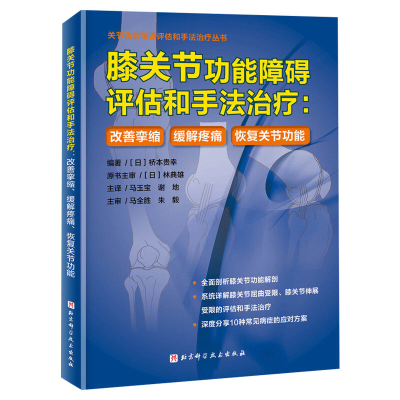 【新华文轩】膝关节功能障碍评估和手法治疗:改善挛缩 缓解疼痛 恢复关节功能 (日)桥本贵幸 编 马玉宝,谢地 译 外科普通大众外科