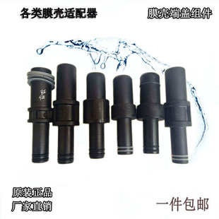 连接管 连接器 工业水处理反渗透设备8040玻璃钢膜壳端盖 适配器