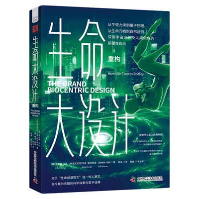 生命大设计. 重构 罗伯特·兰札 马泰·帕夫希奇 鲍勃·伯曼著 中国科学技术出版社