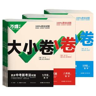 2026万唯大小卷七年级上册同步试卷语文数学英语政治历史地理生物人教版北师大湘教下册初中初一7七上单元期末复习冲刺卷万维中考