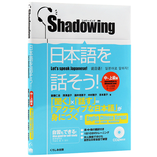现货【深图日文】新版 シャドーイング日本語を話そう 中～上級編 用影子练习法说日语 中上级篇 中英韩对译 语言学习进口正版