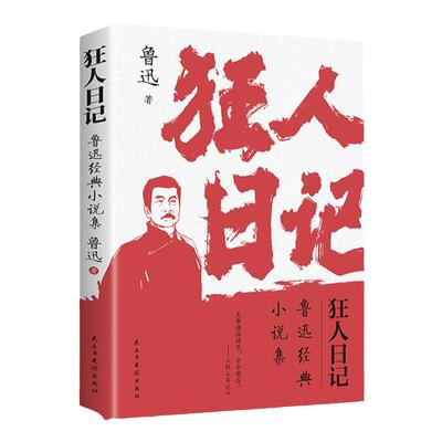 狂人日记鲁迅原著正版