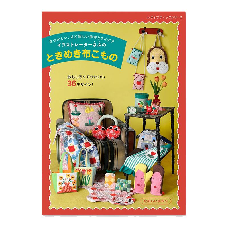 手工布料产品创作 有趣可爱的手工布艺产品 イラストレーターさぶのときめき布こもの 原创角色主题作品