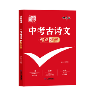 名师测控2026中考古诗文考点讲练 初三备战中考语文古诗词文言文默写专项训练 138篇古诗文全解全练一本全九年级