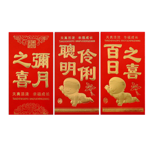 宝宝弥月出生满月酒百天周岁快乐生日回礼利是封百日宴红包利是封