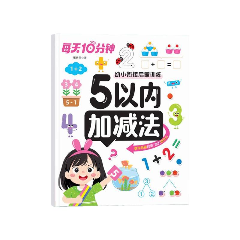 幼小衔接启蒙训练 幼儿数感启蒙思维训练数学练习册5/10/20以内加减法天天练幼儿园小中大学前班每日一练数学教材全套时间与人民币