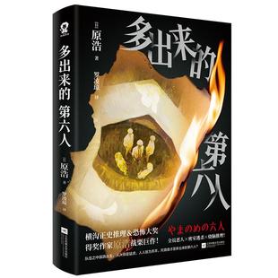 官方正版】多出来的第六人 横沟正史推理＆恐怖大奖得奖作家原浩战栗 密室逃杀×烧脑推理谁才是这场游戏最后的赢家推理小说书籍