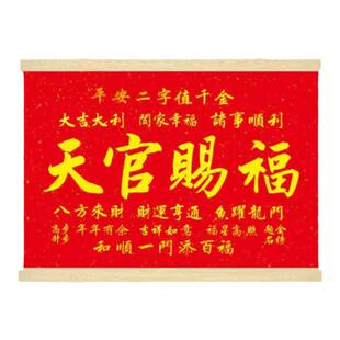 天官赐福横向挂画实木卷轴招财进宝客厅沙发背大白墙装饰diy定制