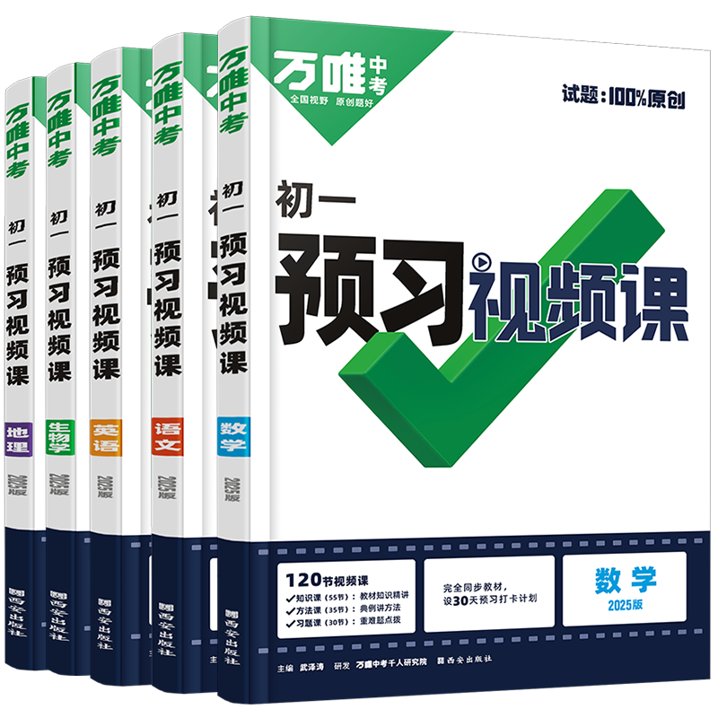万唯中考初中预习视频课