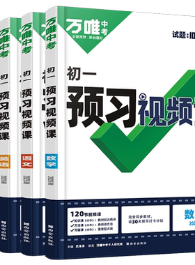 万唯中考初中预习视频课