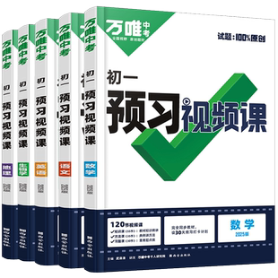 2027预习视频课万唯中考七八九年级