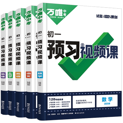 万唯中考初中预习视频课
