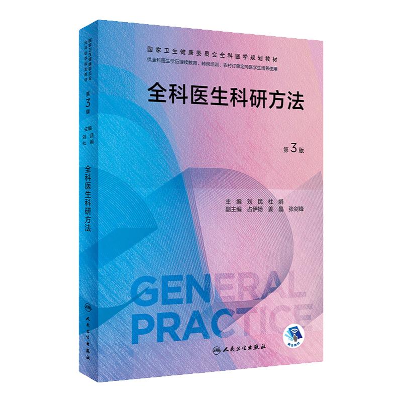 全科医生科研方法第三版 人卫国家卫生健康委员会医学规划教材练习题集临床操作技能训练转岗特岗社区卫生人员培训人民卫生出版社