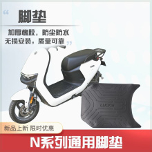 九号电动车N75C/N85/N90N100加厚橡胶防水脚垫专用脚踏皮改装配件
