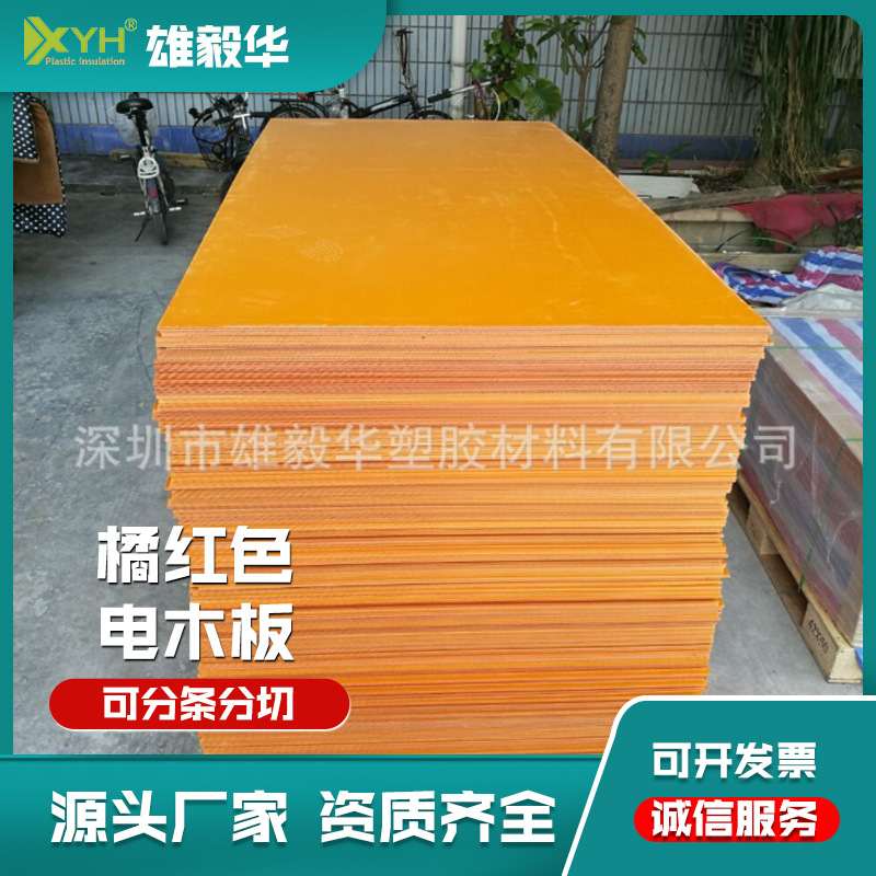 橘黄色电木板模具五金夹具隔热5MM厚板现货供应耐高温绝缘材料