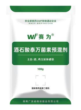 赛为20%酒石酸泰万菌素兽用兽药