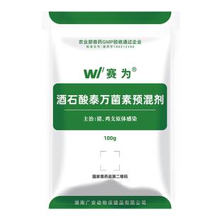 赛为兽药酒石酸泰万菌素兽用预混剂蓝耳净化猪鸡支原体感染咳嗽药