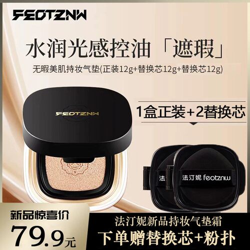 法汀妮无暇美肌持妆气垫粉底液遮瑕防水防汗持久定妆轻薄控油