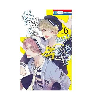 【预售】日版漫画 现在多闻君是哪一面！？ 6 多聞くん今どっち!? 6 日文漫画书日本原版进口图书 师走 ゆき 白泉社