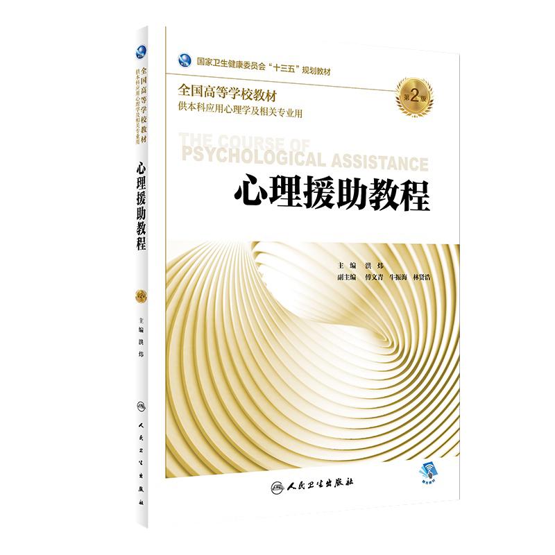 [旗舰店]心理援助教程第2版洪炜主编供本科应用心理学及相关专业用97871172724142018年11月规划教材人民卫生出版社