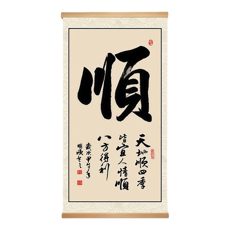 新年新中式书法卷轴挂画顺风顺水